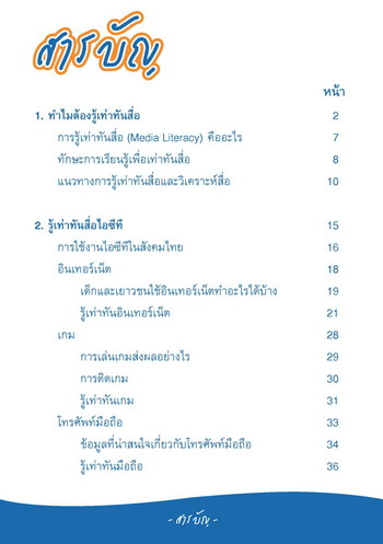 รู้เท่าทันสื่อไอซีที (ฉบับสมบูรณ์)